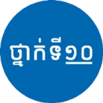 សៀវភៅថ្នាក់ទី១០ - កំណែនិងមេរៀន android application logo